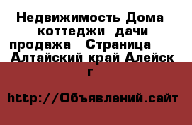 Недвижимость Дома, коттеджи, дачи продажа - Страница 15 . Алтайский край,Алейск г.